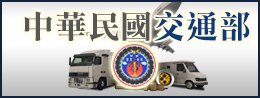 中華民國交通部
